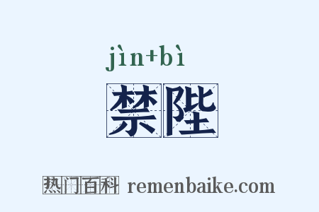禁陛是什么意思的图片